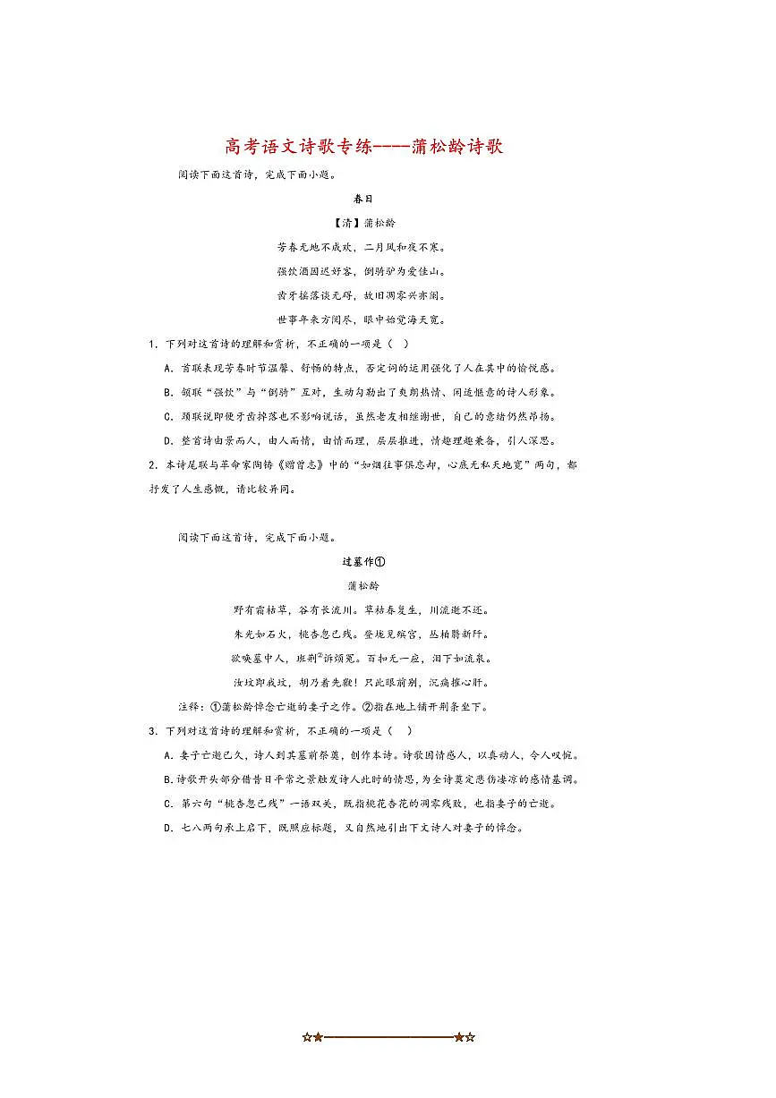 2026届高考语文诗歌专练～～蒲松龄诗歌试卷(含答案)第1页