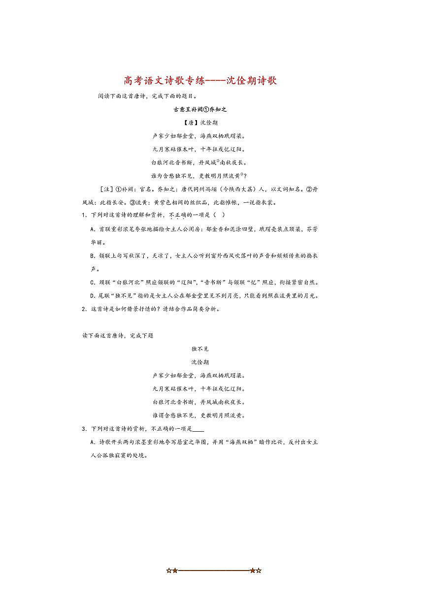 2026届高考语文诗歌专练～～沈佺期诗歌试卷(含答案)第1页