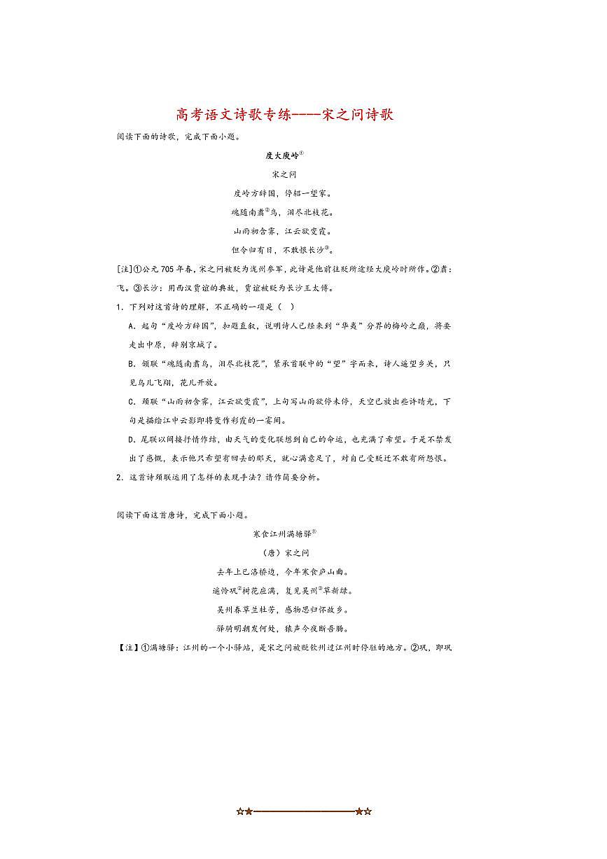 2026届高考语文诗歌专练～～宋之问诗歌试卷(含答案)第1页