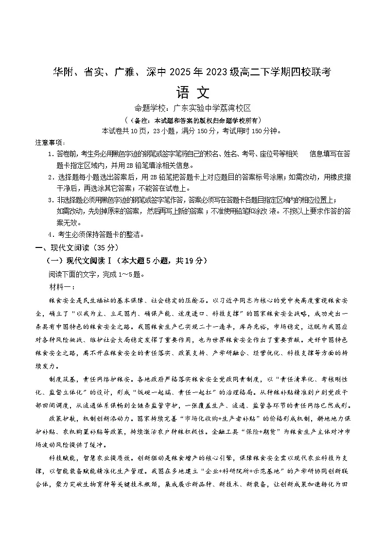 广东省华附、省实、广雅、深中四校2024-2025学年高二下学期期末联考语文试题（Word版附答案）第1页