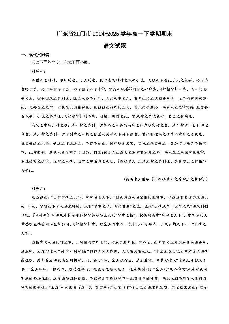 广东省江门市2024-2025学年高一下学期7月期末调研测试（二）语文试题（Word版附解析）第1页