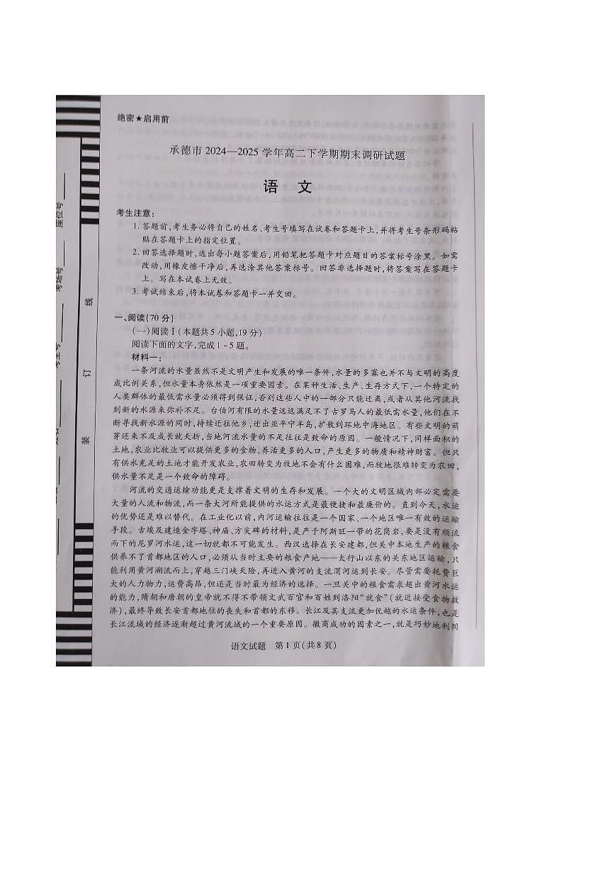 河北省承德市2024-2025学年高二下学期期末考试语文试题（PDF版附答案）第1页