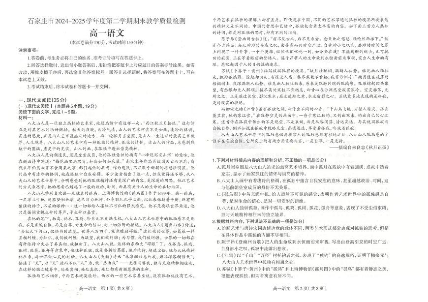 河北省石家庄市2024-2025学年高一下学期期末考试语文试题（PDF版附答案）第1页