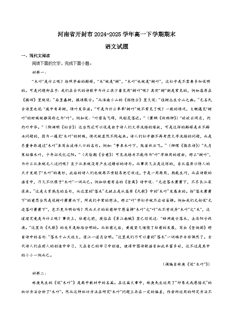 河南省开封市2024-2025学年高一下学期期末考试语文试题（Word版附解析）第1页