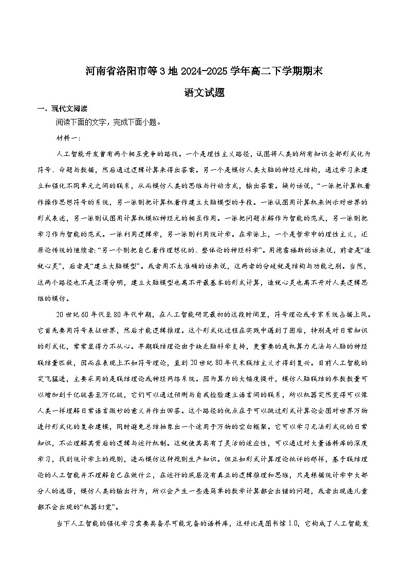 河南省洛阳市等3地2024-2025学年高二下学期6月期末考试语文试题（Word版附答案）第1页