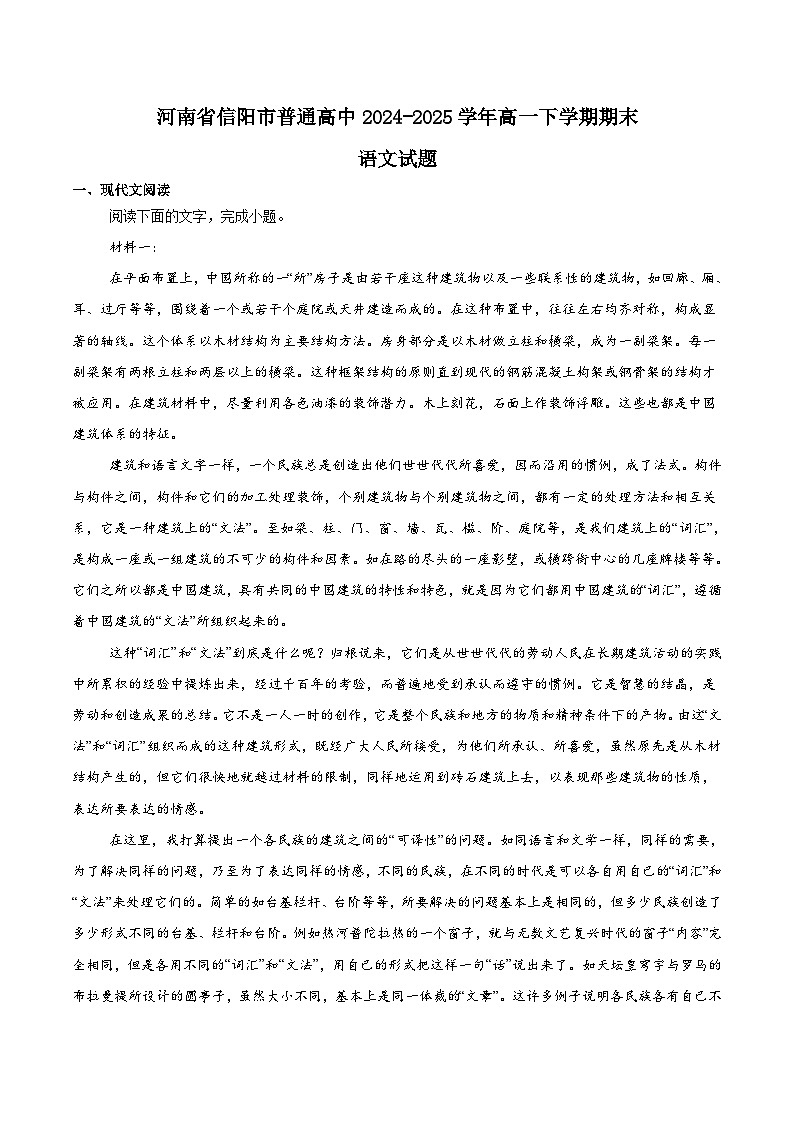 河南省信阳市普通高中2024-2025学年高一下学期期末考试语文试题（Word版附解析）第1页