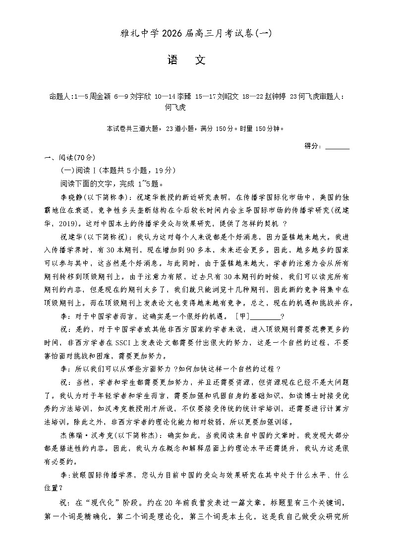 湖南省长沙市雅礼中学2025-2026学年高三上学期开学考试语文试卷（Word版附答案）第1页