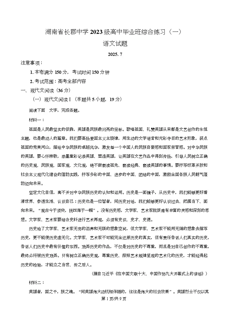 2026届湖南省长沙市长郡中学高中毕业班综合练习（一）语文试题（原卷版）第1页