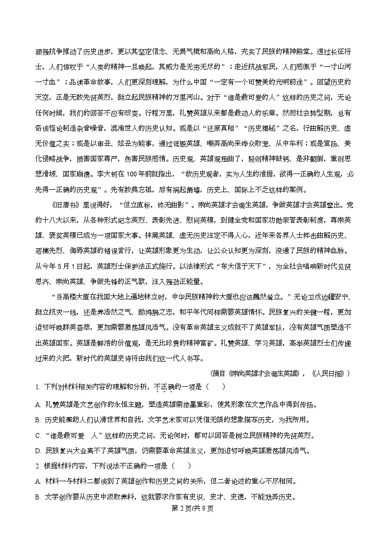 2026届湖南省长沙市长郡中学高中毕业班综合练习（一）语文试题（原卷版）第2页