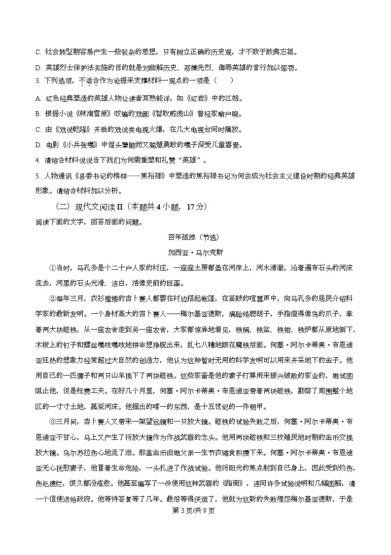 2026届湖南省长沙市长郡中学高中毕业班综合练习（一）语文试题（原卷版）第3页