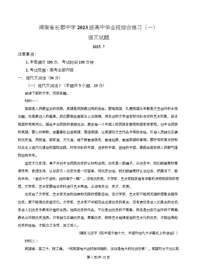 2026届湖南省长沙市长郡中学高中毕业班综合练习（一）语文试题 Word版含解析第1页