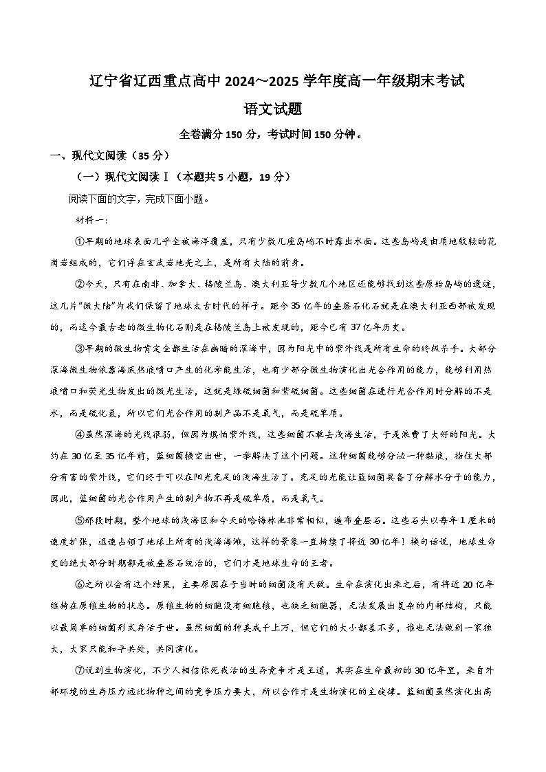 辽宁省辽西重点高中2024-2025学年高一下学期7月期末考试语文试卷（Word版附答案）第1页