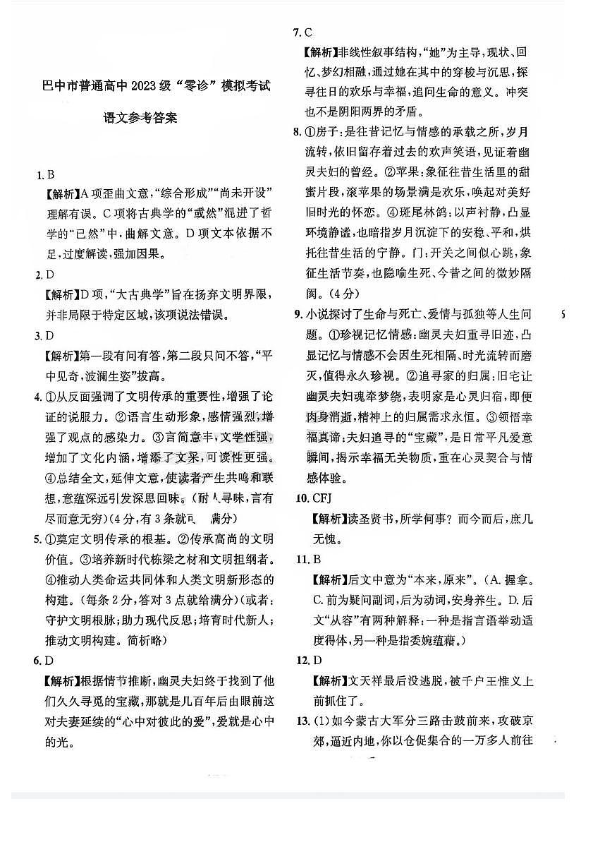 巴中市普通高中2023级“零诊”语文参考答案第1页