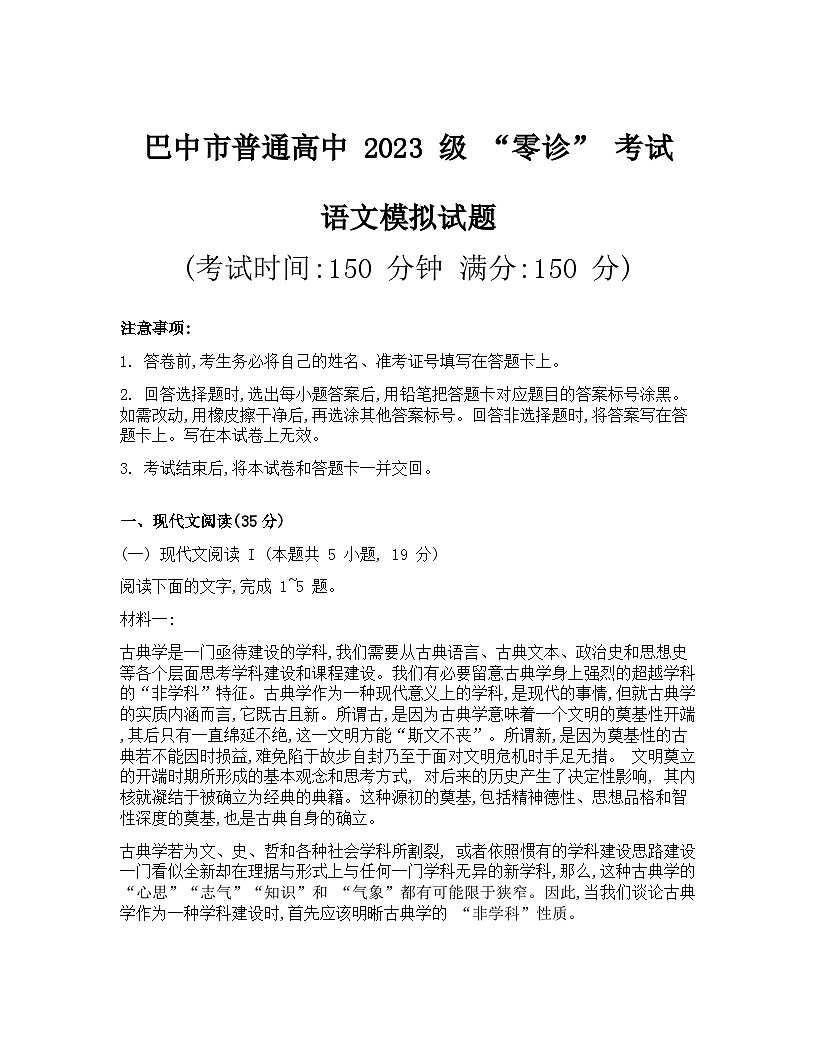 巴中市普通高中2023级“零诊”语文试题第1页