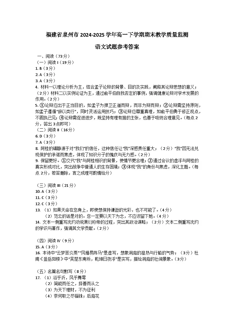 福建省泉州市2024-2025学年高一下学期期末教学质量监测语文试题参考答案第1页