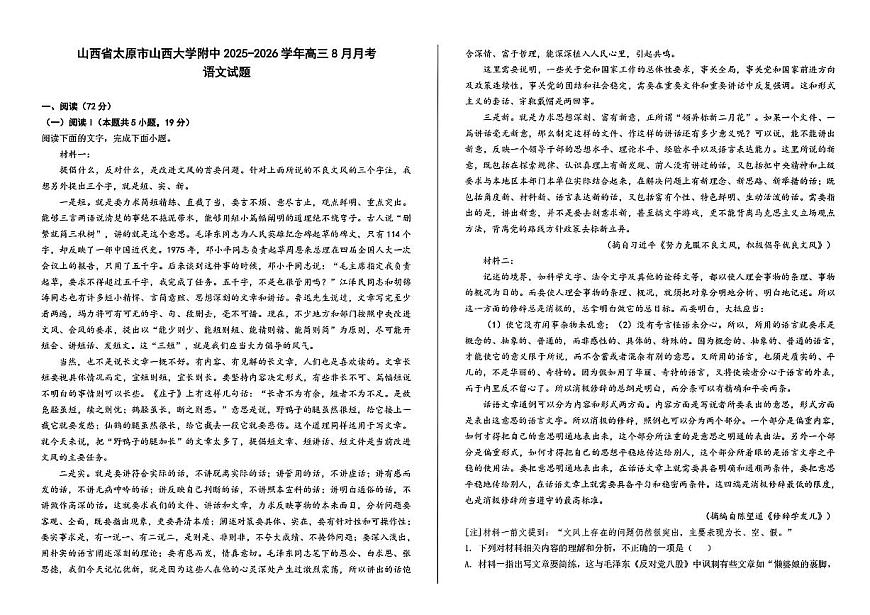 山西省山西大学附属中学校2025-2026学年高三上学期8月（总第一次）模块诊断语文试题（含答案）第1页