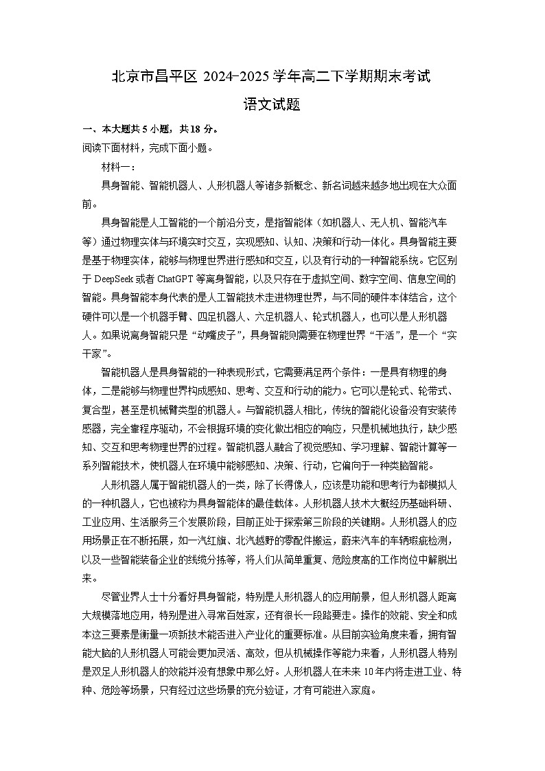 北京市昌平区2024-2025学年高二下学期期末考试语文试题（解析版）第1页