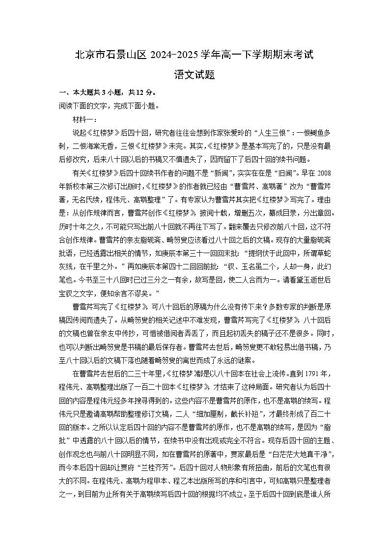 北京市石景山区2024-2025学年高一下学期期末考试语文试题（解析版）第1页