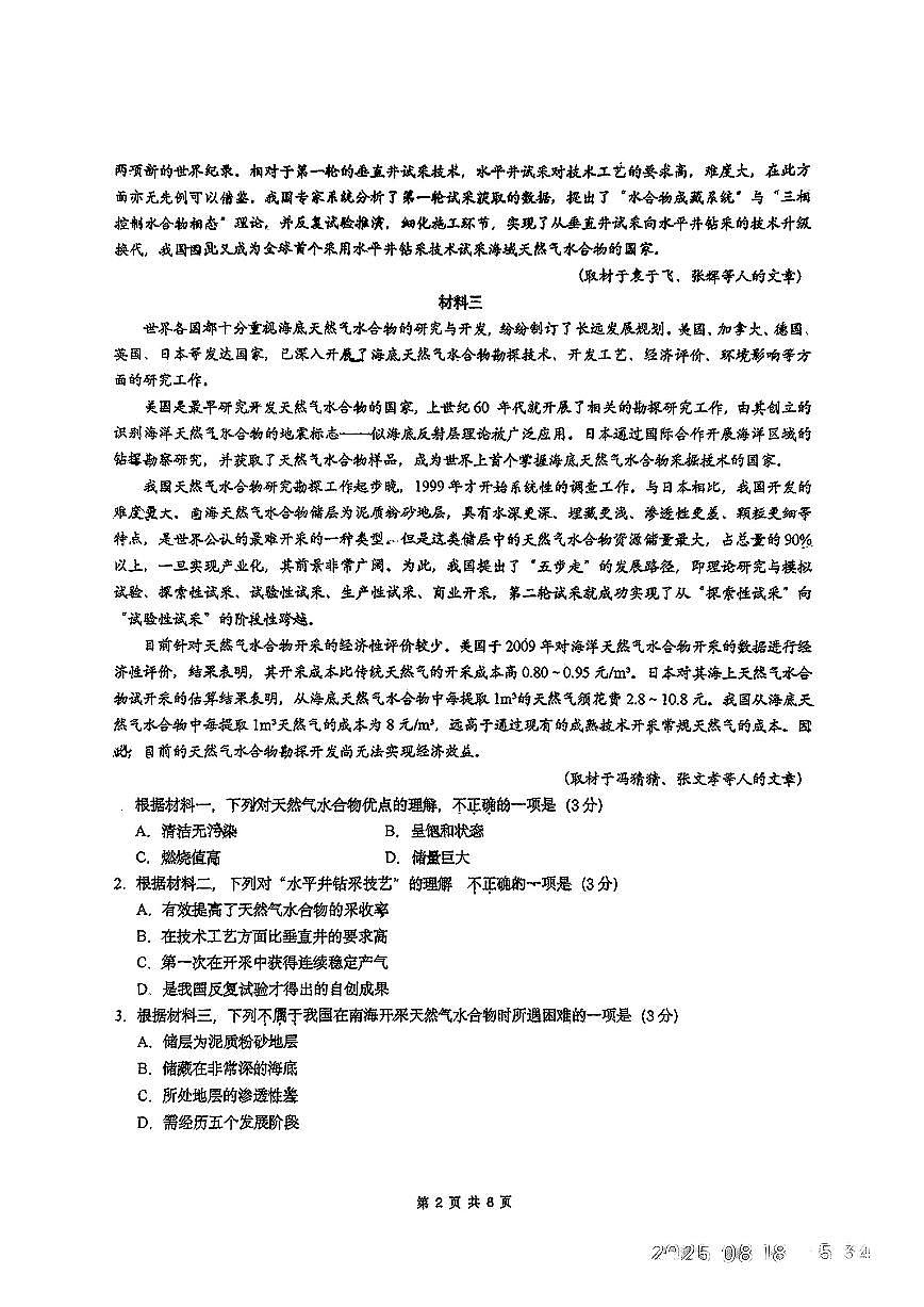 2025北京人大附中高三（上）开学考语文试卷第2页