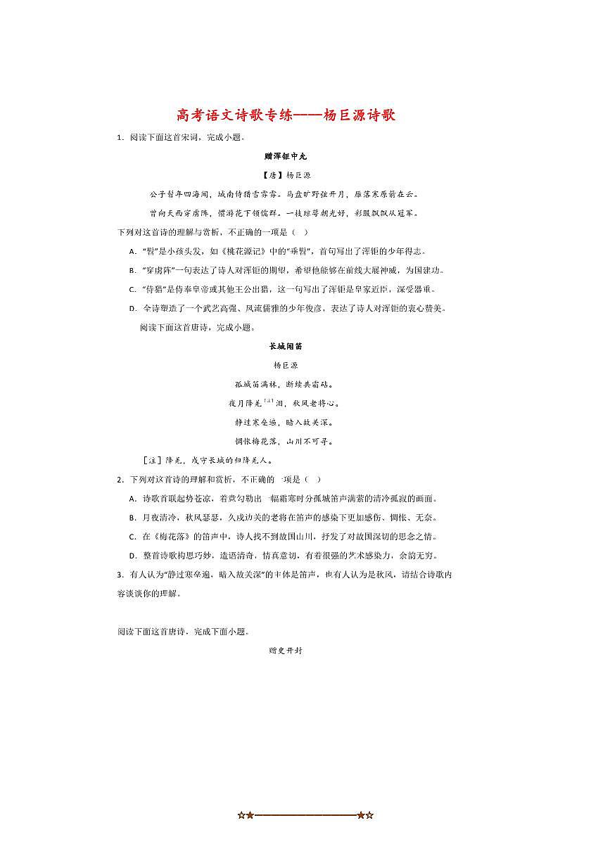 2026届高考语文诗歌专练～～杨巨源诗歌试卷(含答案)第1页