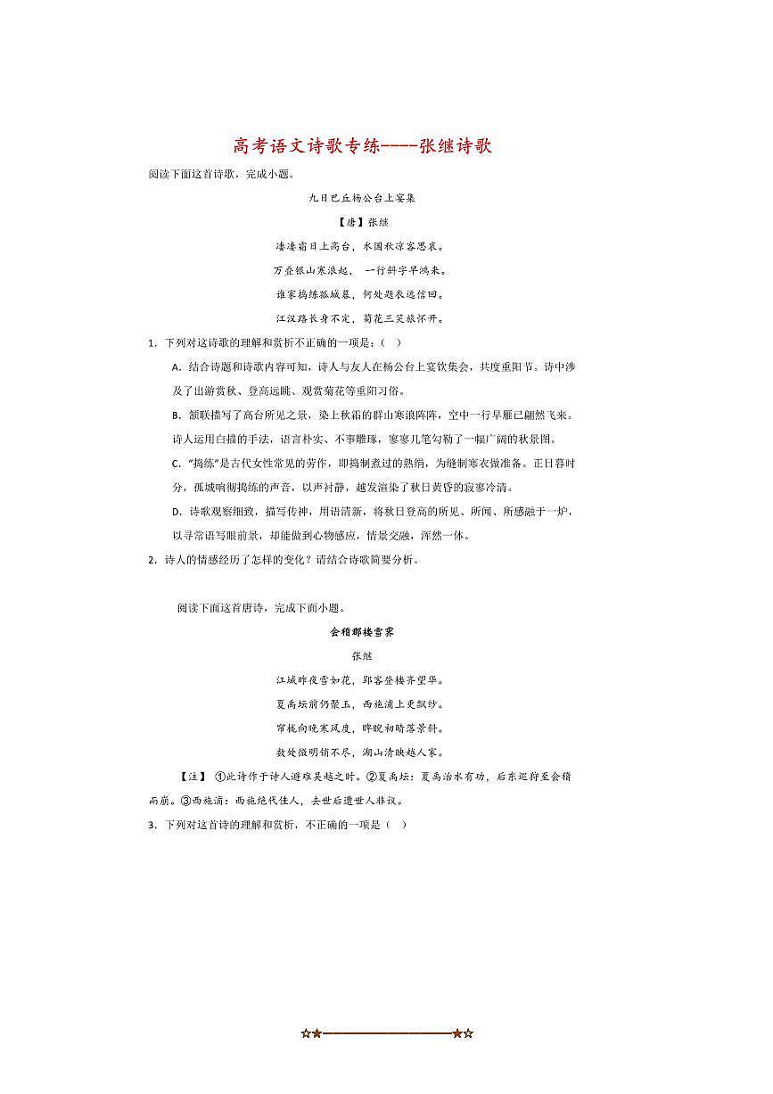 2026届高考语文诗歌专练～～张继诗歌试卷(含答案)第1页