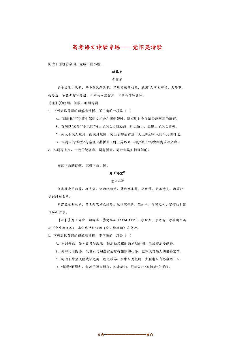 2026届高考语文诗歌专练～～党怀英诗歌试卷(含答案)第1页