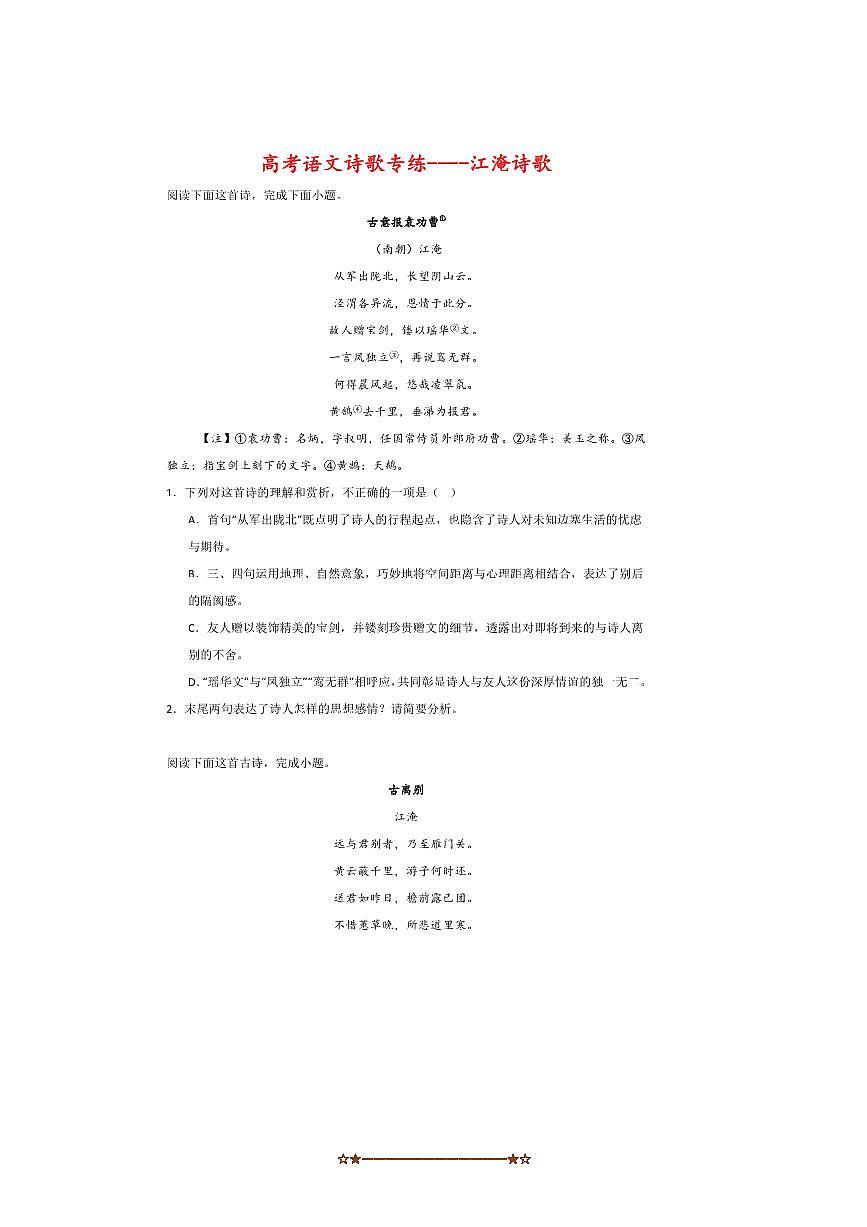 2026届高考语文诗歌专练～～江淹诗歌试卷(含答案)第1页