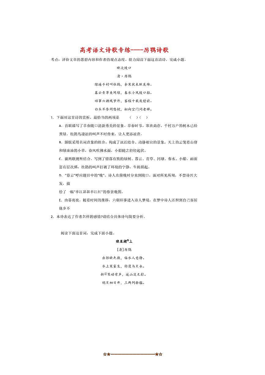 2026届高考语文诗歌专练～～厉鹗诗歌试卷(含答案)第1页