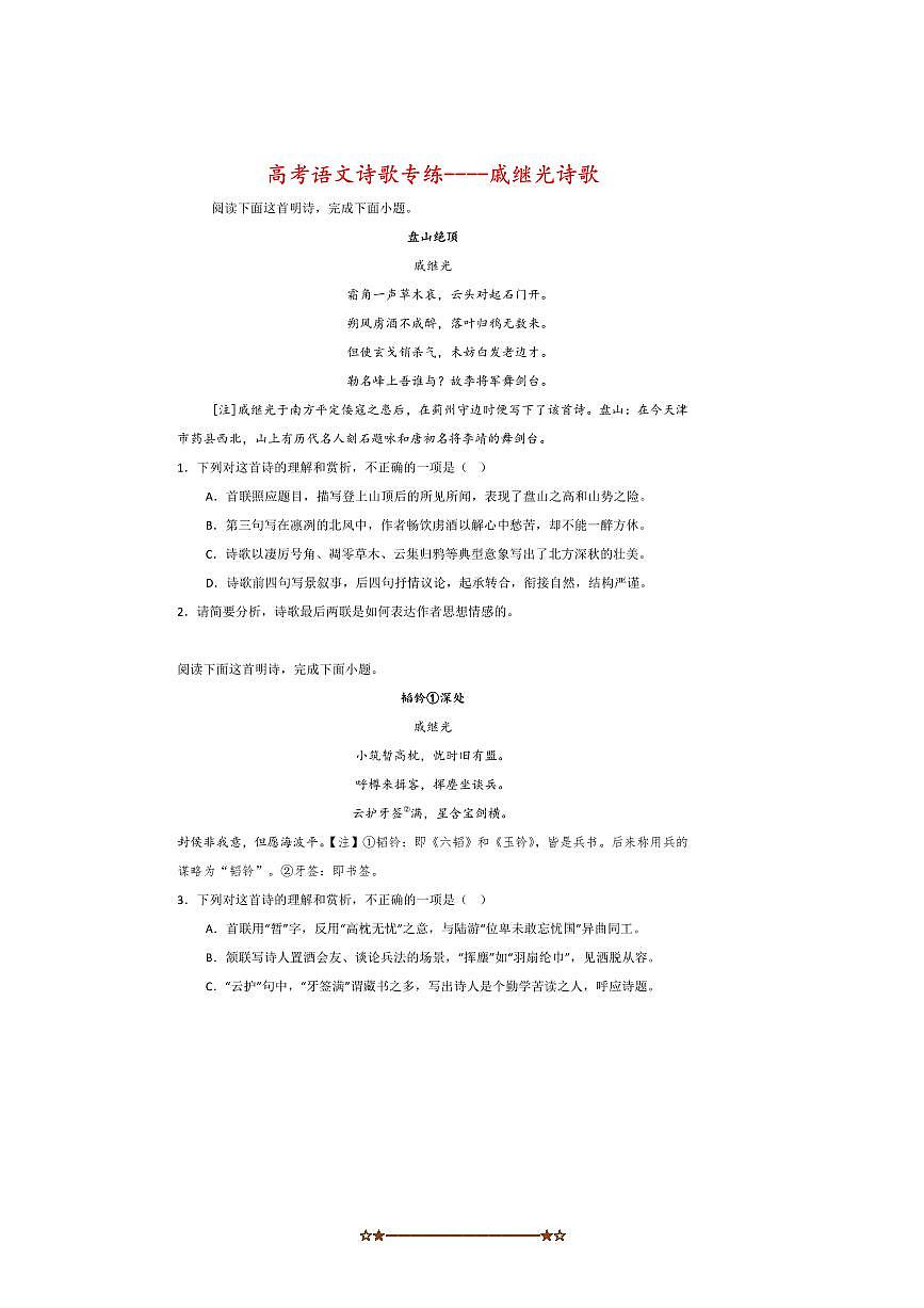 2026届高考语文诗歌专练～～戚继光诗歌试卷(含答案)第1页