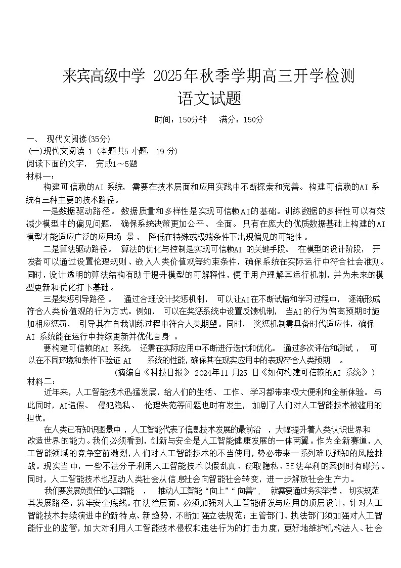 广西壮族自治区来宾高级中学2025-2026学年高三上学期开学考试语文试卷第1页