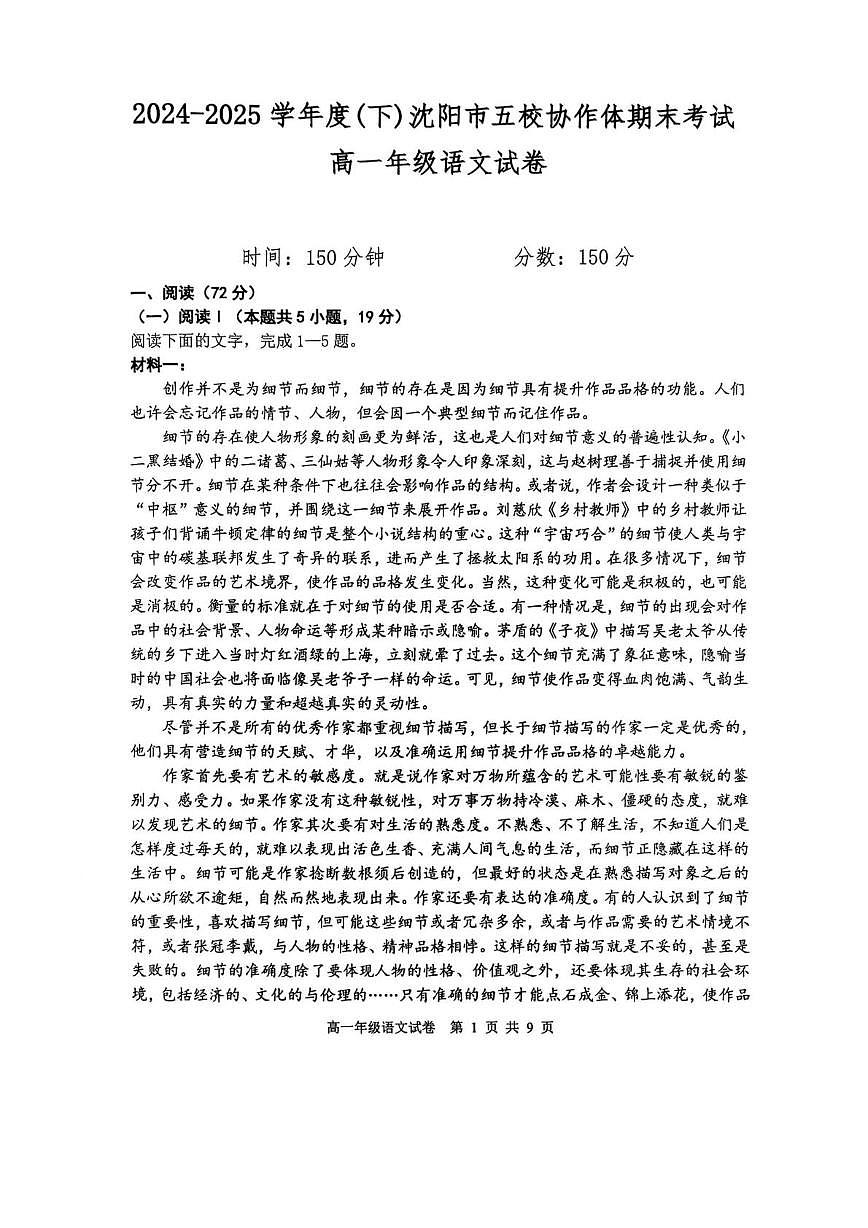 辽宁省沈阳市五校联考2024-2025学年度高一下学期期末语文试题（含答案）第1页