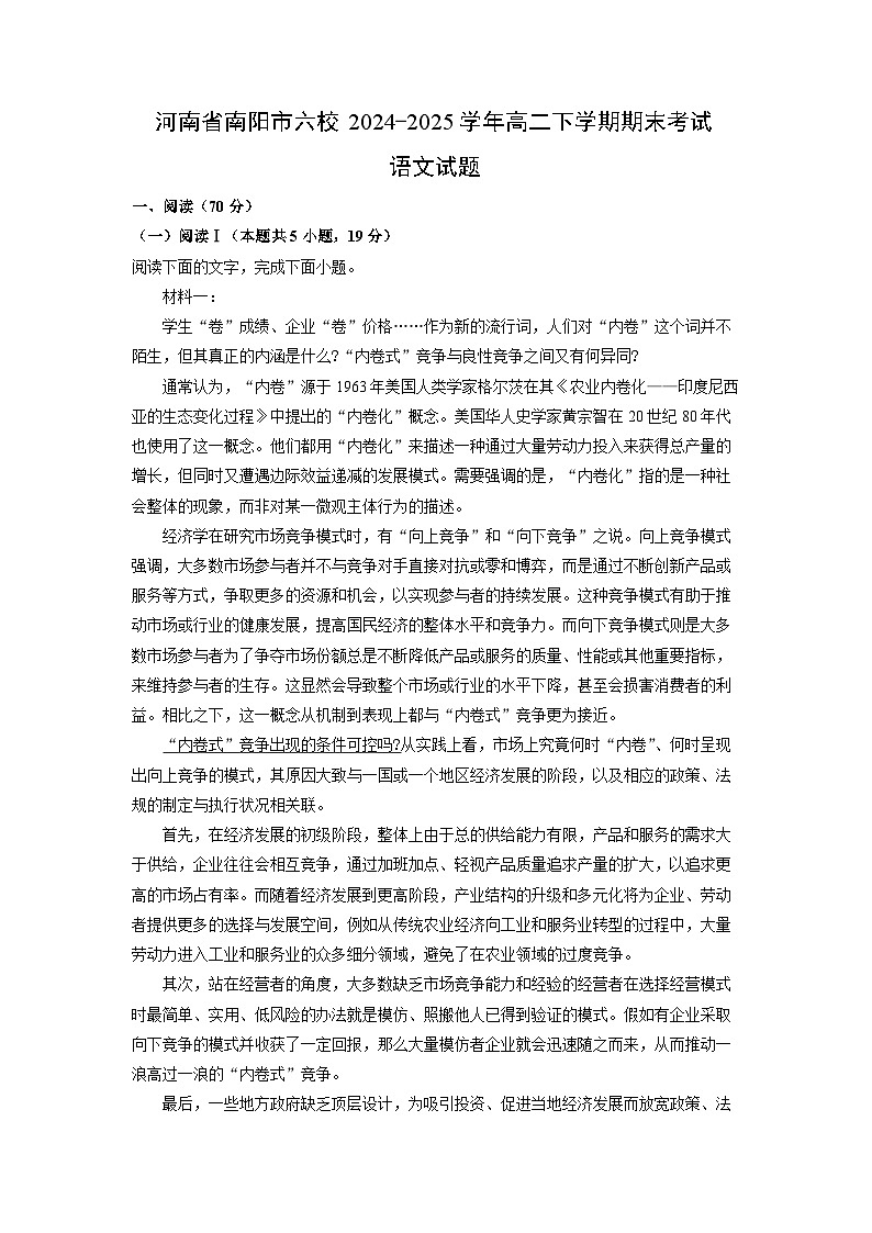 河南省南阳市六校2024-2025学年高二下学期期末考试语文试题（解析版）第1页