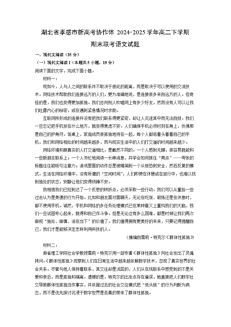 湖北省孝感市新高考协作体2024-2025学年高二下学期期末联考语文试题（解析版）第1页