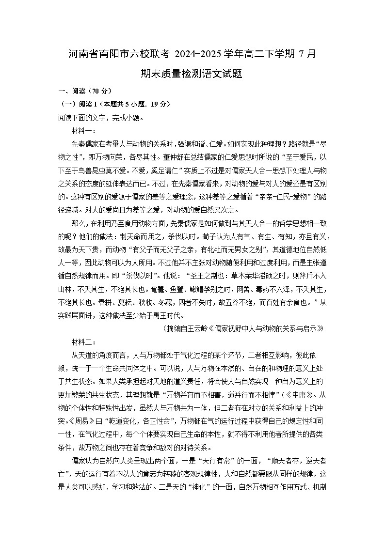 河南省南阳市六校联考2024-2025学年高二下学期7月期末质量检测语文试题（解析版）第1页