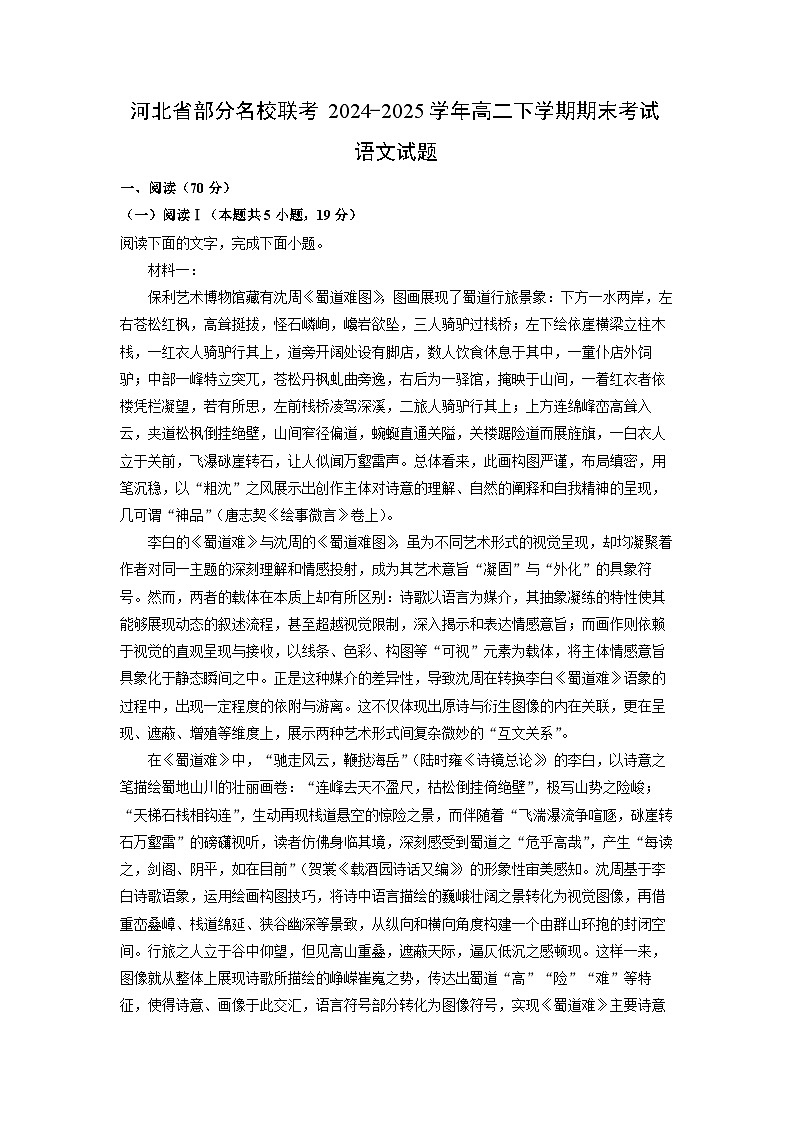 河北省部分名校联考2024-2025学年高二下学期期末考试语文试题（解析版）第1页