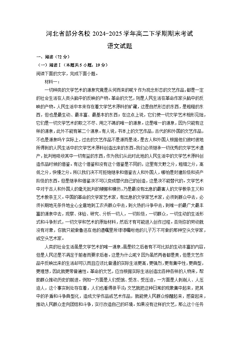 河北省部分名校2024-2025学年高二下学期期末考试语文试题（解析版）第1页