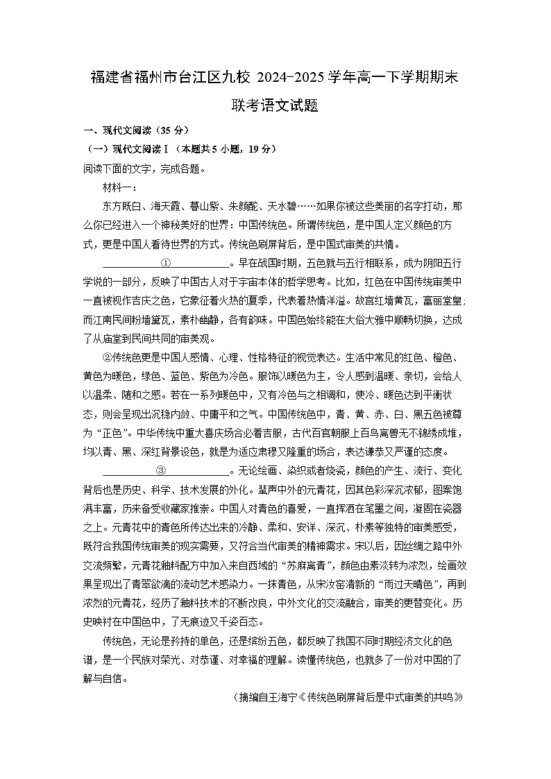 福建省福州市台江区九校2024-2025学年高一下学期期末联考语文试题（解析版）第1页