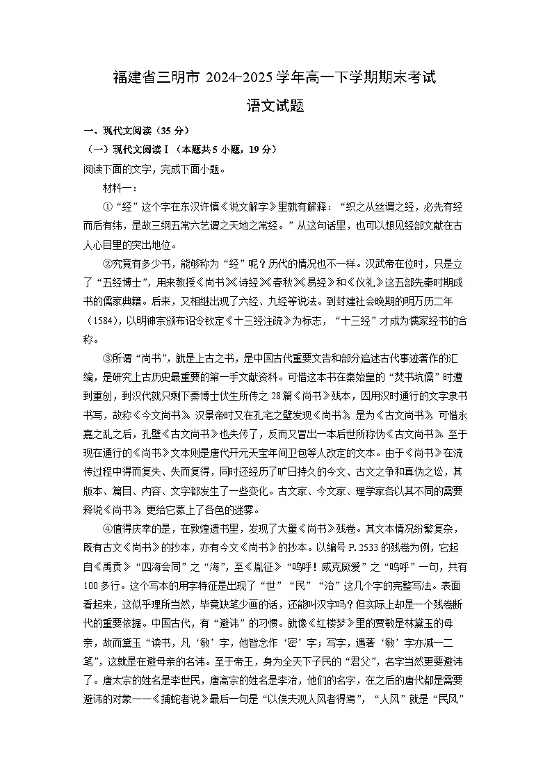 福建省三明市2024-2025学年高一下学期期末考试语文试题（解析版）第1页