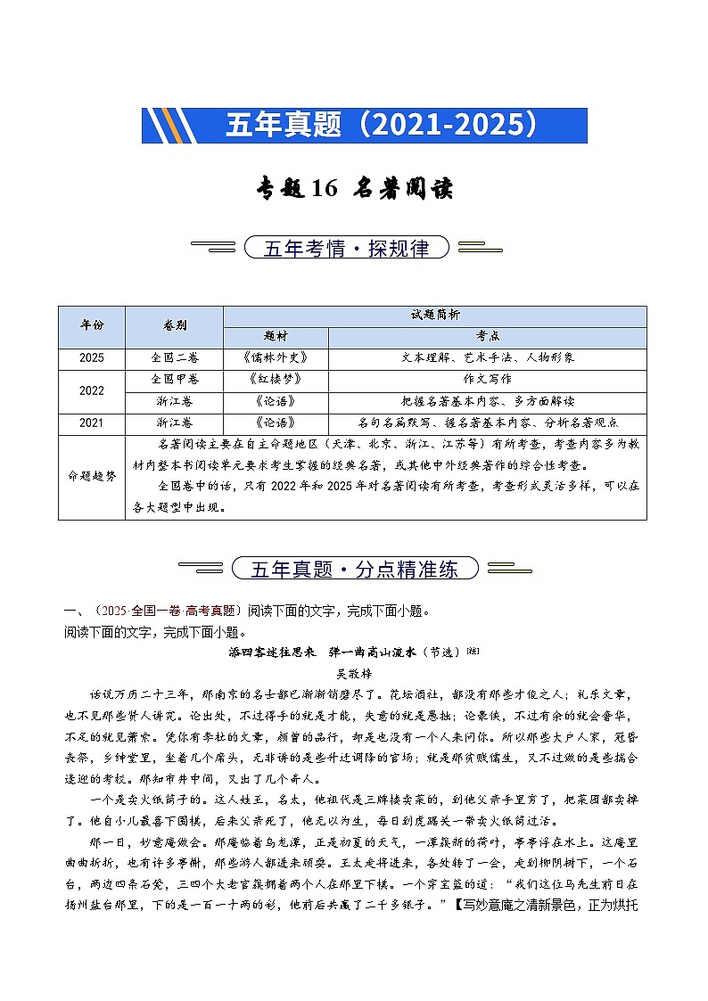 备战2026年高考精品试题汇编 语文 专题16 名著阅读 Word版含解析第1页