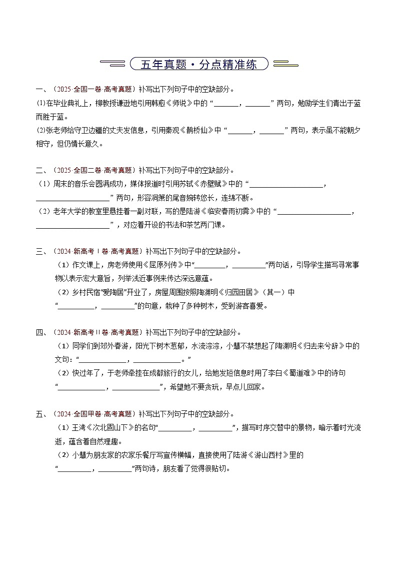 备战2026年高考精品试题汇编 语文 专题11 名句名篇默写（情境式默写）（原卷版）第3页