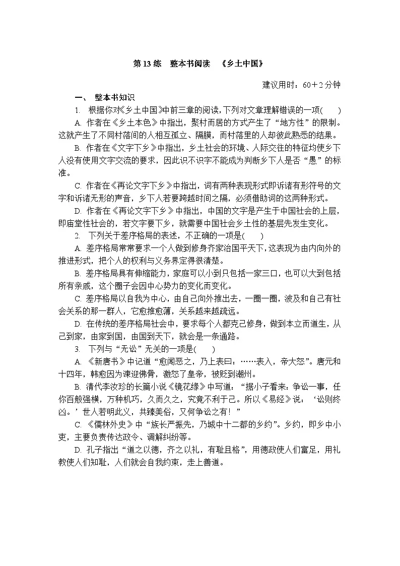 第13练　整本书阅读　《乡土中国》 （含答案）高中语文（部编版）必修1 课文同步练第1页