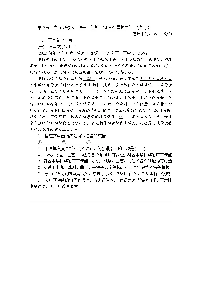 第2练　立在地球边上放号　红烛 （含答案）高中语文（部编版）必修1 课文同步练第1页