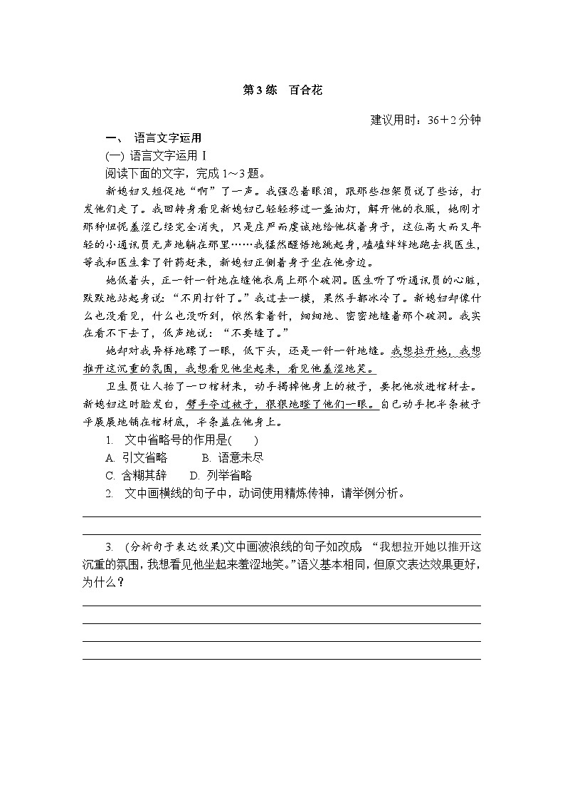 第3练　百合花 （含答案）高中语文（部编版）必修1 课文同步练第1页