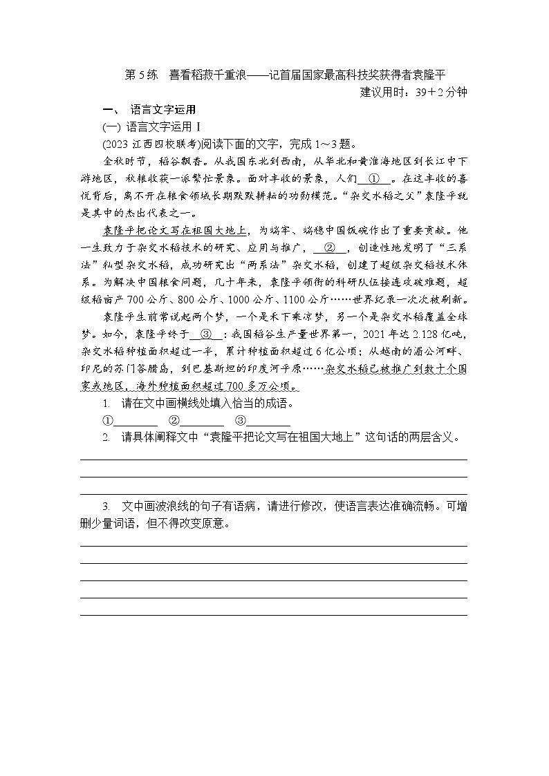第5练　喜看稻菽千重浪——记首届国家最高科技奖获得者袁隆平 （含答案）高中语文（部编版）必修1 课文同步练第1页