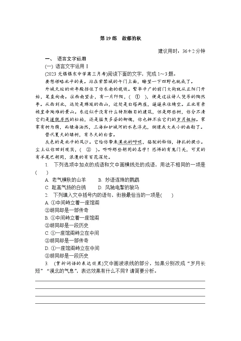 第19练　故都的秋 （含答案）高中语文（部编版）必修1 课文同步练第1页