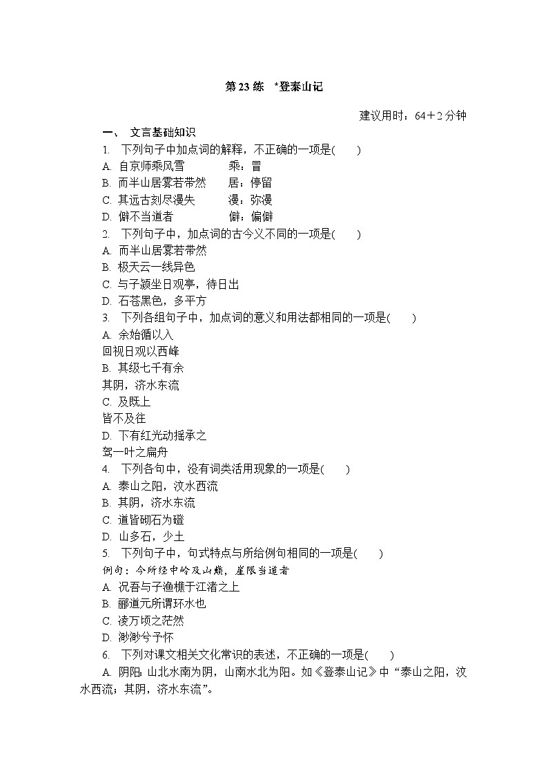 第23练　登泰山记 （含答案）高中语文（部编版）必修1 课文同步练第1页