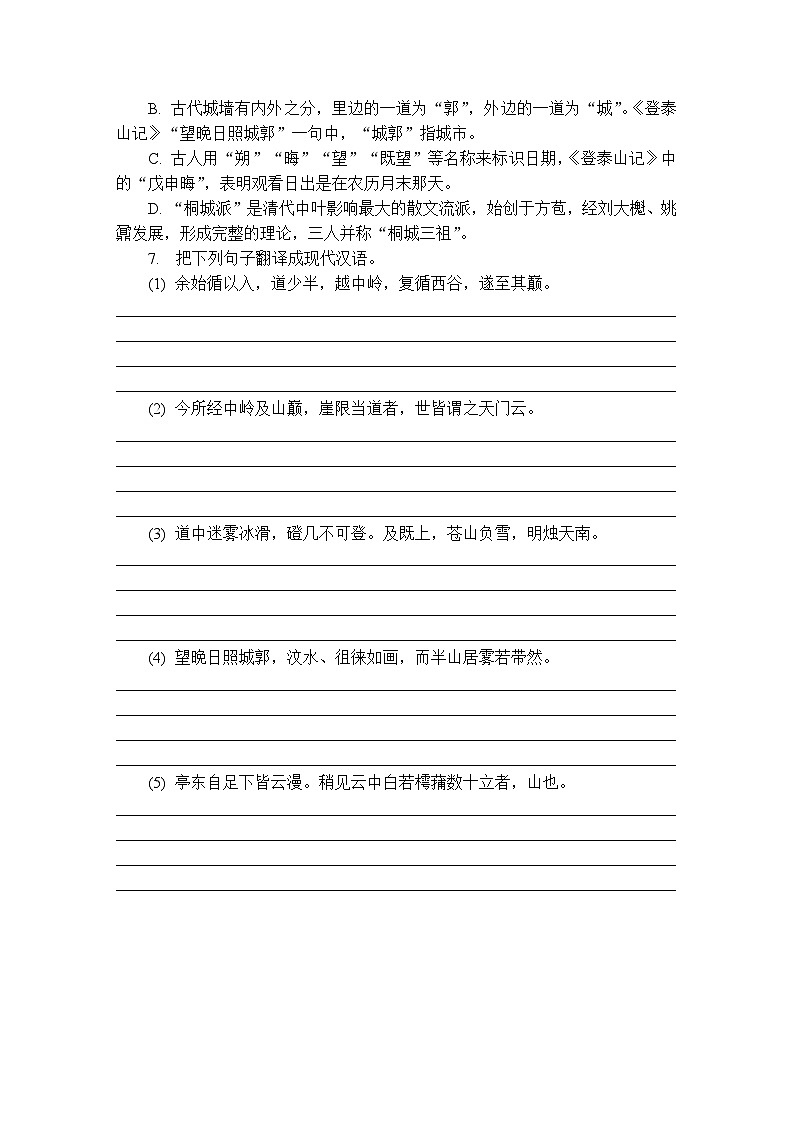 第23练　登泰山记 （含答案）高中语文（部编版）必修1 课文同步练第2页