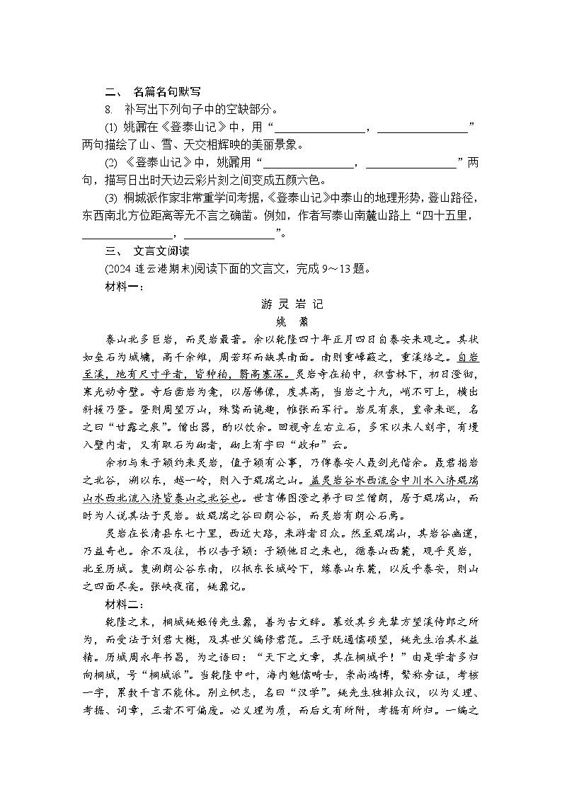 第23练　登泰山记 （含答案）高中语文（部编版）必修1 课文同步练第3页