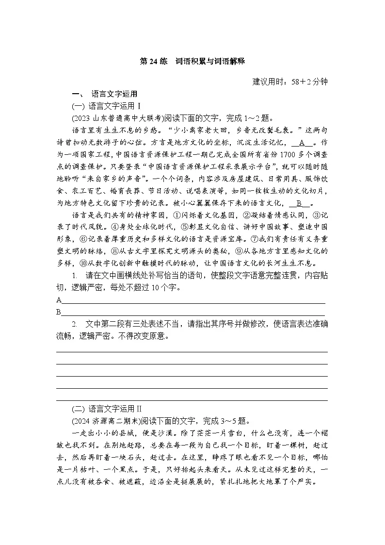 第24练　词语积累与词语解释 （含答案）高中语文（部编版）必修1 课文同步练第1页