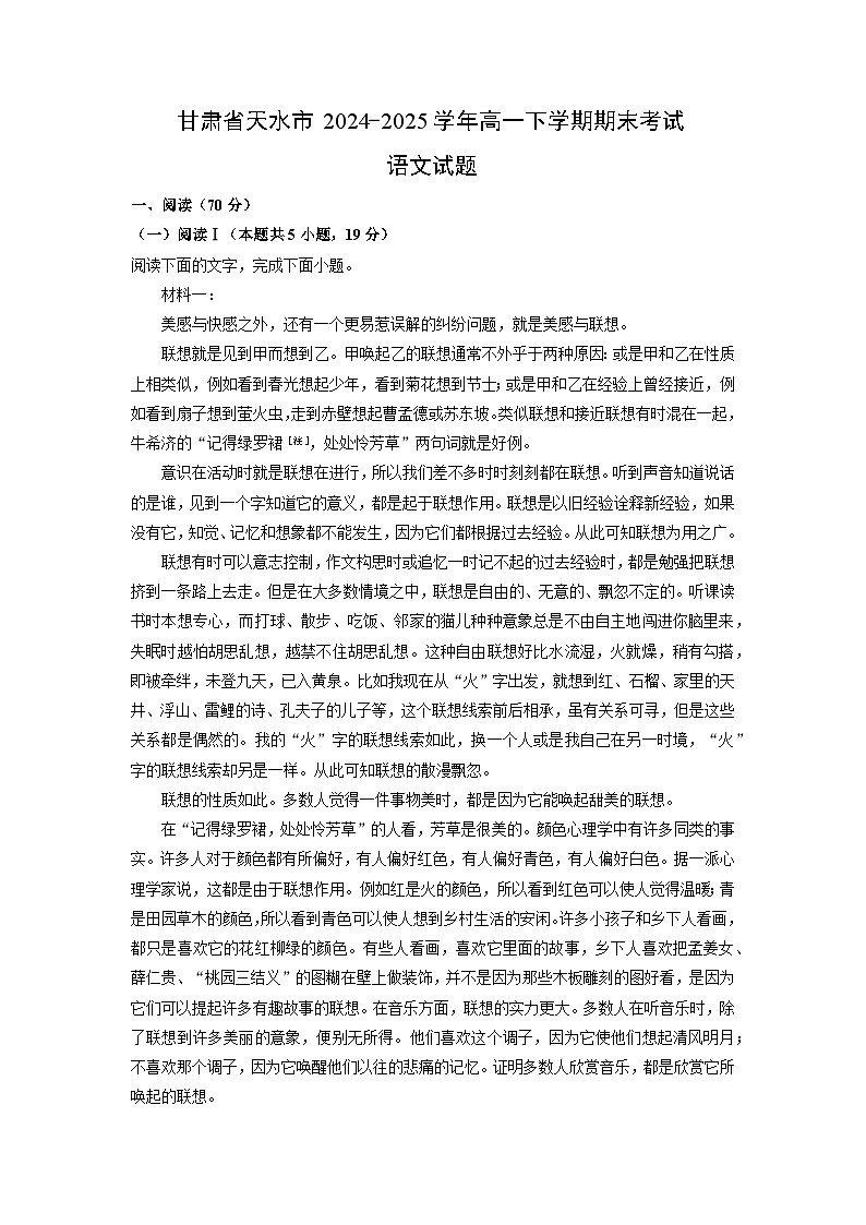 甘肃省天水市2024-2025学年高一下学期期末考试语文试题（解析版）第1页